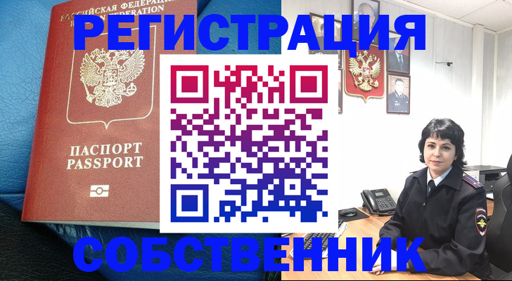 прописка от собственника в Камешково